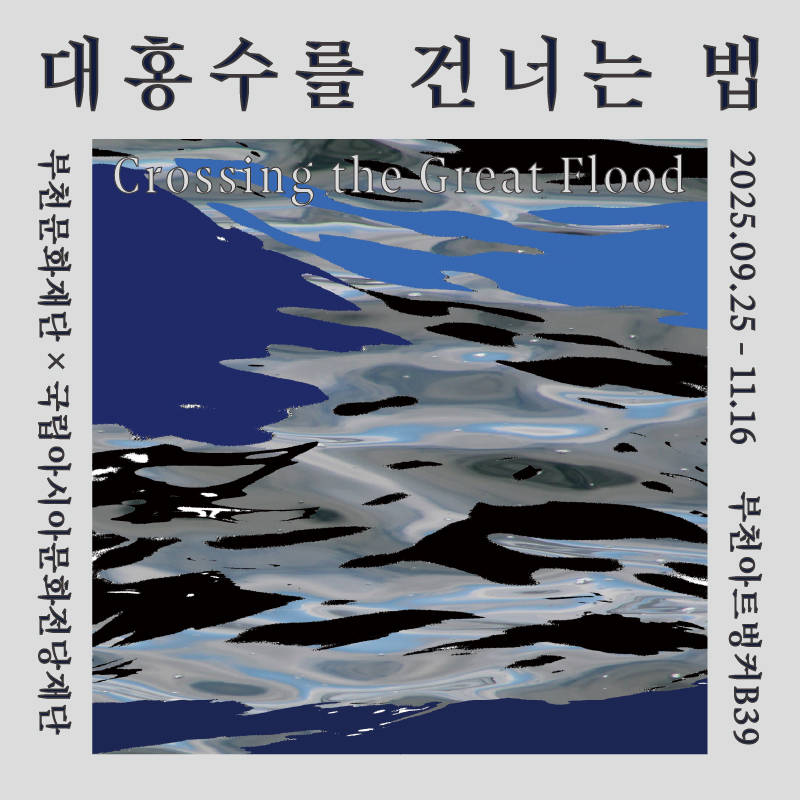 BCF X ACCF 미디어아트 협력 기획전시 《대홍수를 건너는 법》